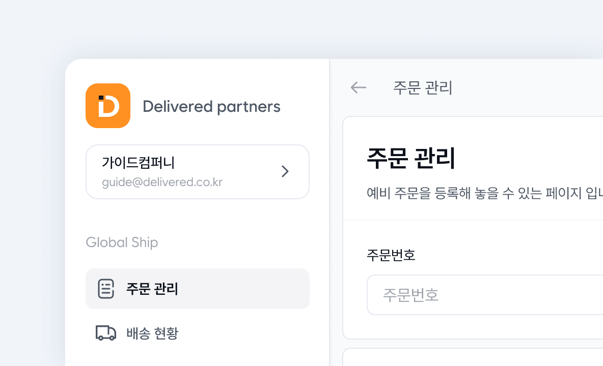 주문 관리, 배송신청